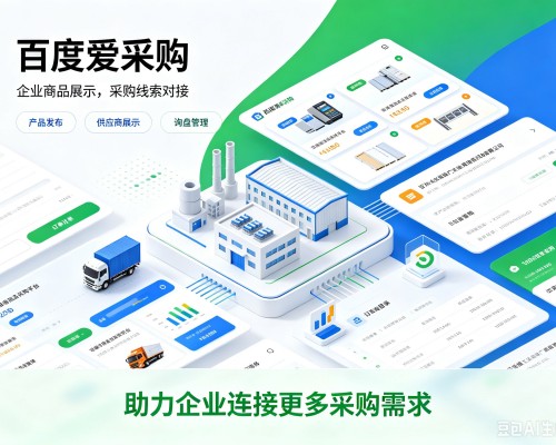 淮滨百度爱采购